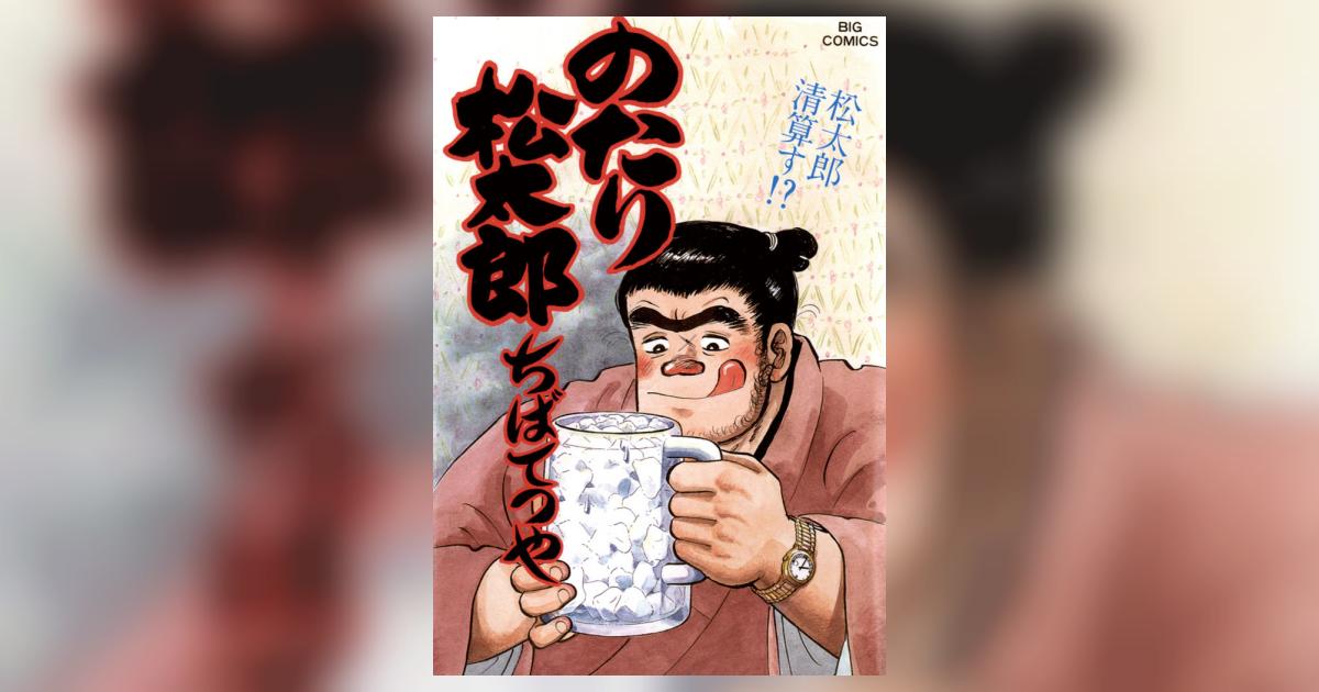 のたり松太郎 32 | ちばてつや – 小学館コミック