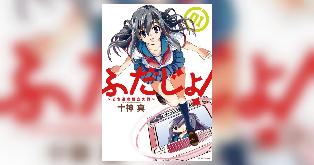 ふだじょ 乙女召喚脱衣大戦 1 十神 真 小学館コミック