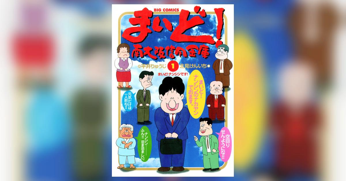 漫画コミック【まいど！南大阪信用金庫1-12巻・全巻完結平井りゅうじ北見けんいち まいど！南大阪信用金庫 1 | 平井りゅうじ 北見けんいち – 小学館コミック