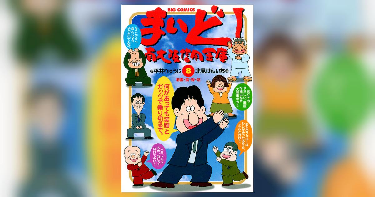 まいど！南大阪信用金庫 8 | 平井りゅうじ 北見けんいち – 小学館コミック