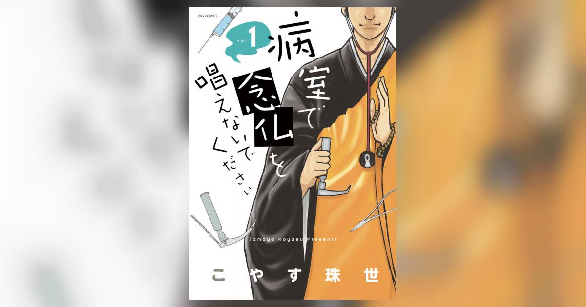 病室で念仏を唱えないでください 1 こやす珠世 小学館コミック