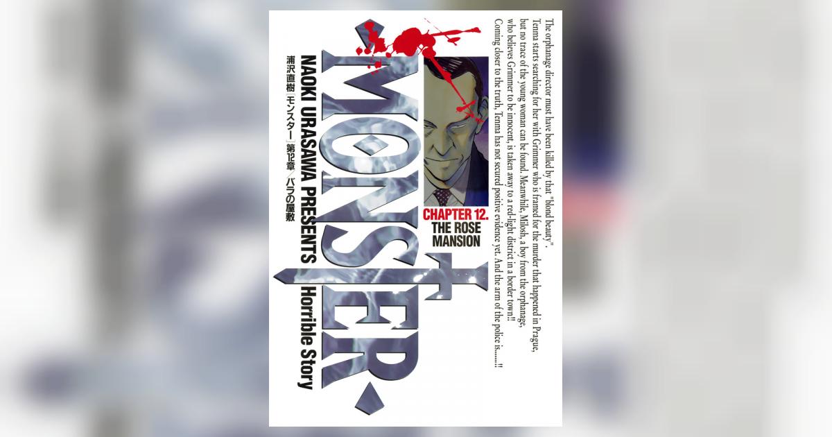MONSTER 完全版 デジタルVer. 12 | 浦沢直樹 – 小学館コミック