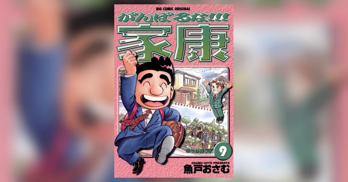 【中古】 がんばるな！！！家康 ９/小学館/魚戸おさむ がんばるな!!!家康 9 | 魚戸おさむ – 小学館コミック
