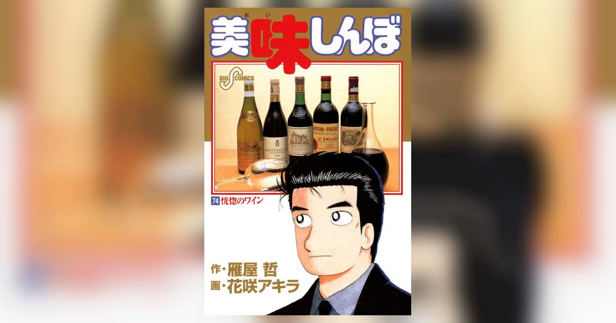 美味しんぼ 74 | 雁屋 哲 花咲アキラ – 小学館コミック