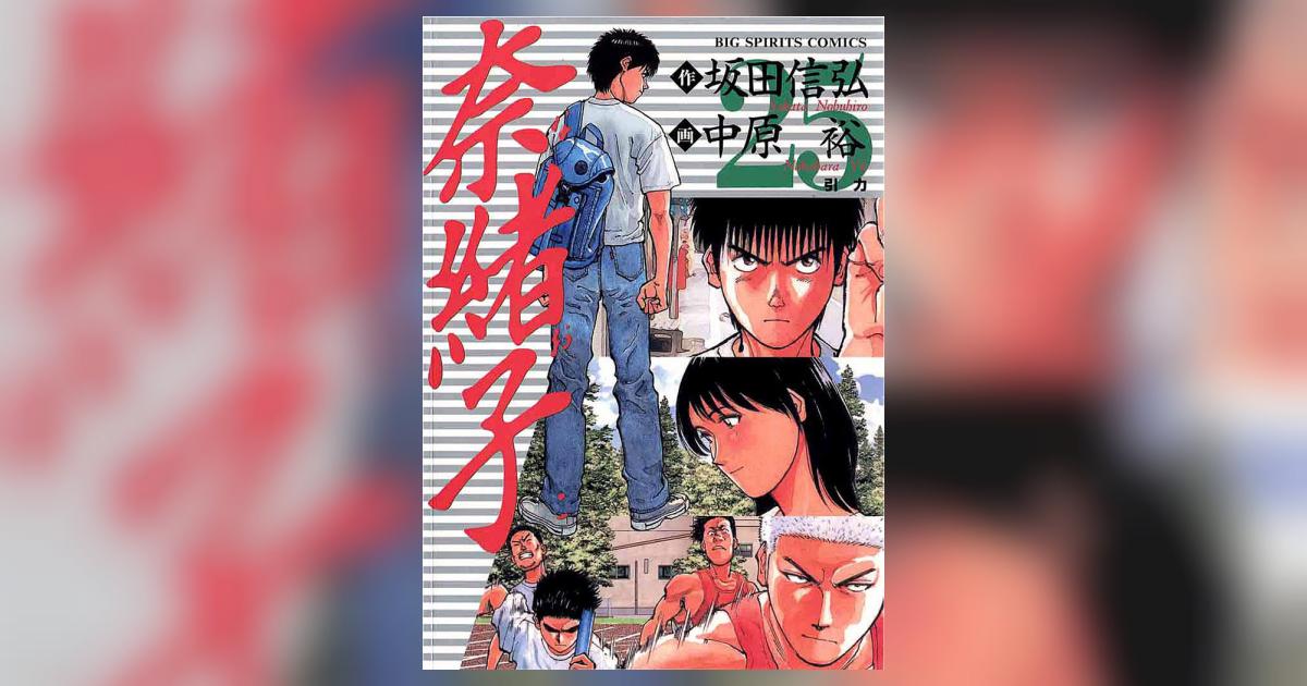 奈緒子 25 | 坂田信弘 中原 裕 – 小学館コミック