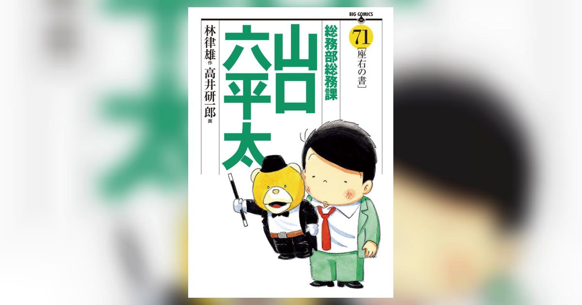総務部総務課山口六平太 祭りの夜 /小学館/高井研一郎