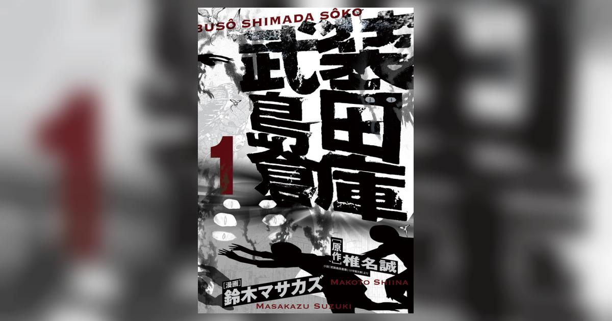 武装島田倉庫 1 椎名 誠 鈴木マサカズ 小学館コミック