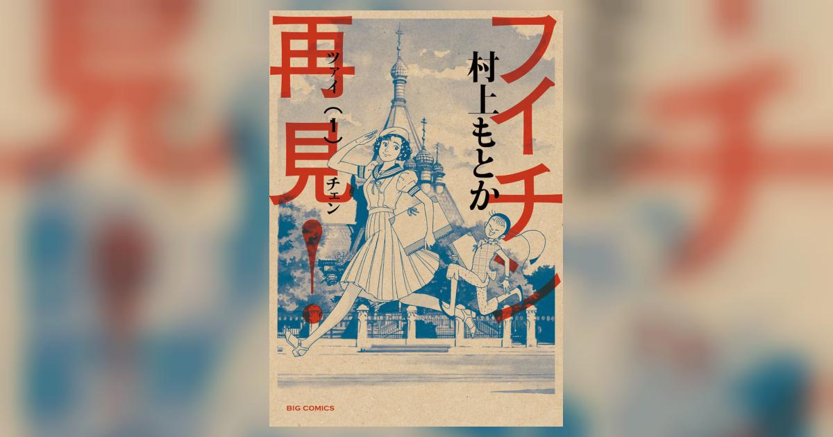 フイチン再見! 1 | 村上もとか – 小学館コミック