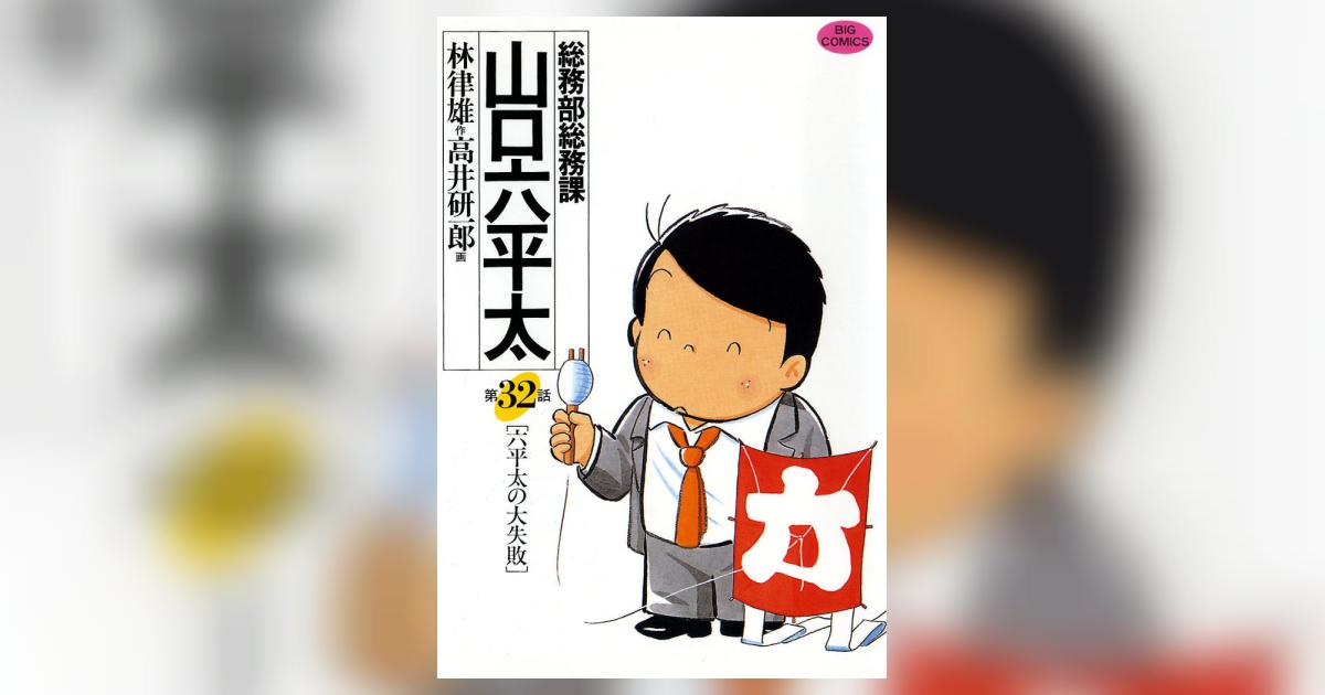 【中古】 総務部総務課山口六平太 夏祭り！花火はなやぐ、葉月の夜/小学館/高井研一郎 総務部 総務課 山口六平太（7） / 林律雄 高井研一郎 中古 漫画