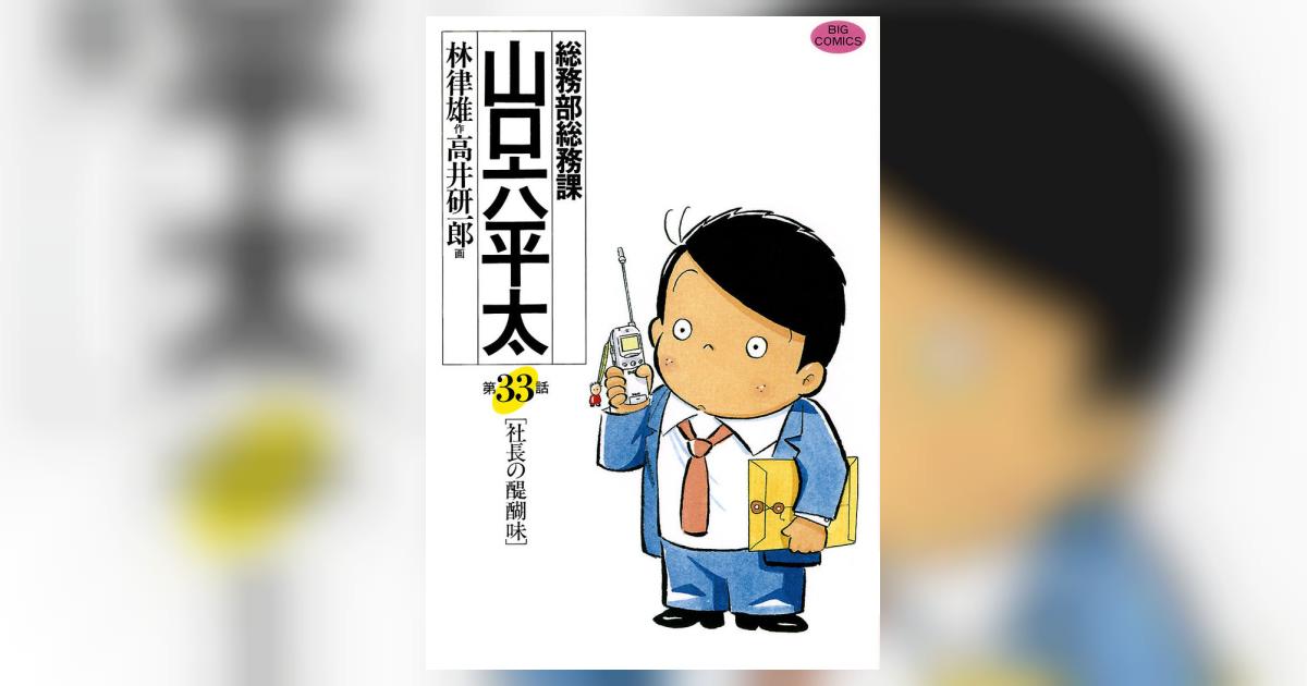 総務部総務課 山口六平太 33 | 林 律雄 高井研一郎 – 小学館コミック