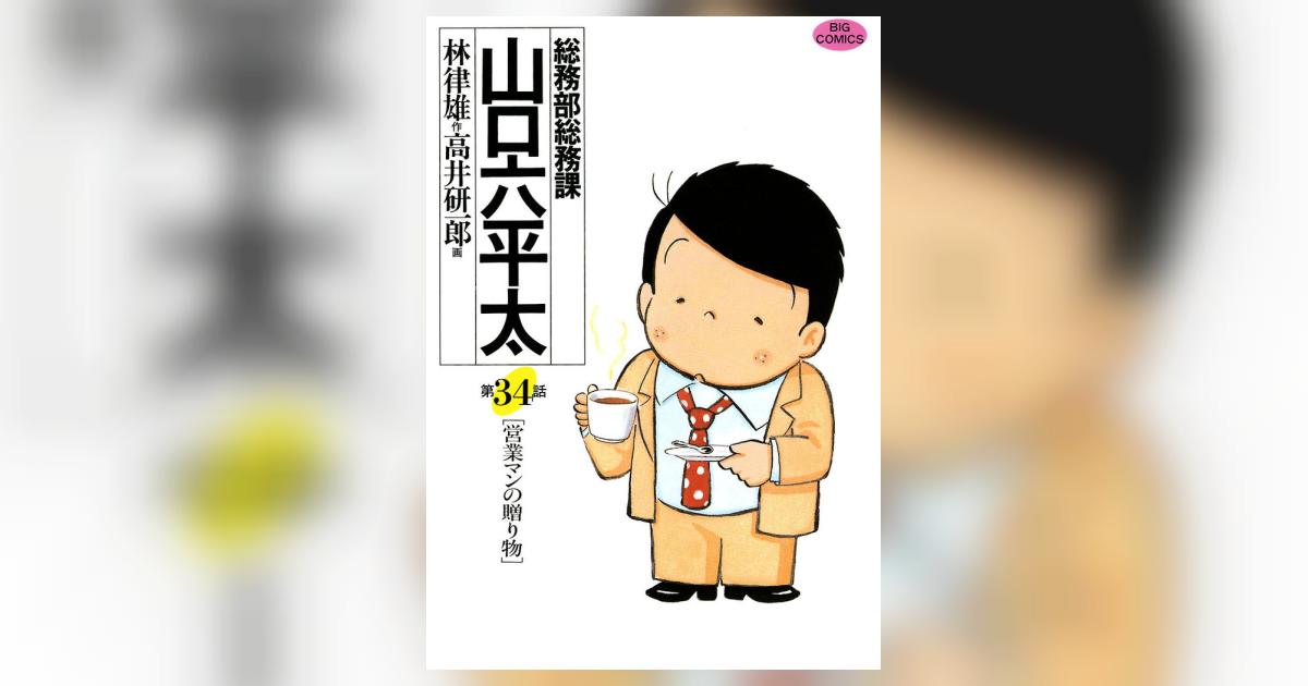 総務部総務課 山口六平太 34 | 林 律雄 高井研一郎 – 小学館コミック