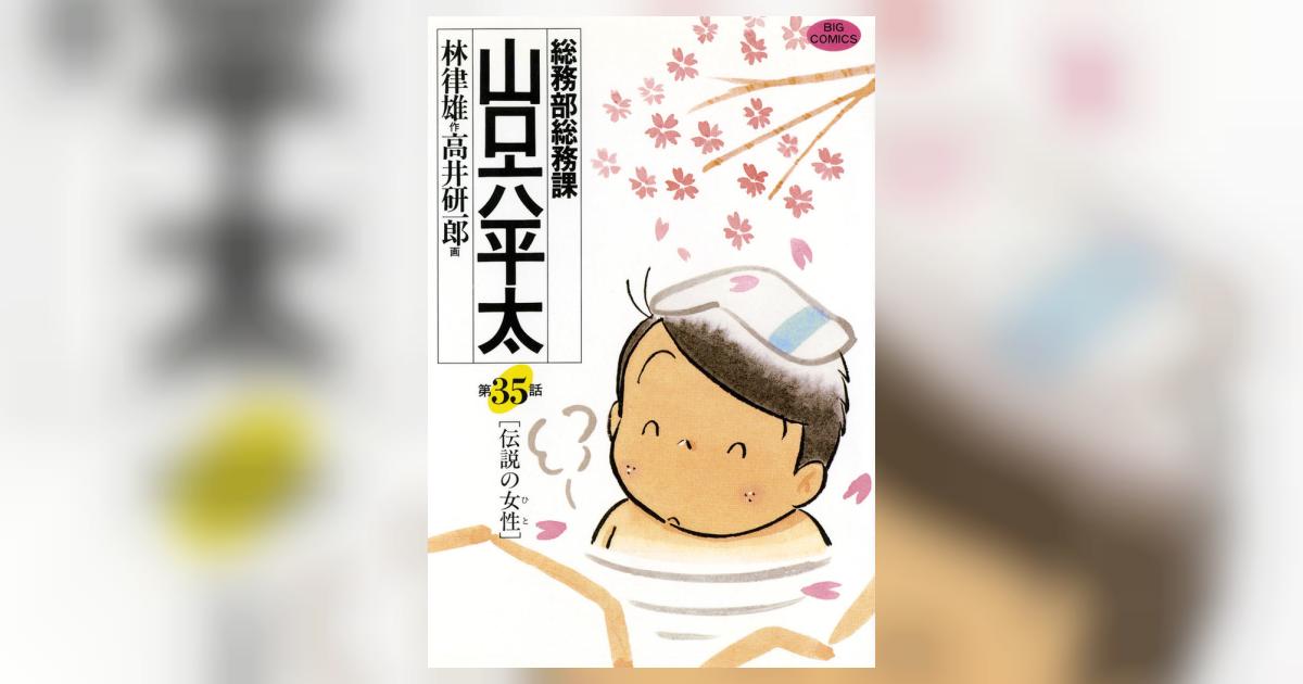 総務部総務課 山口六平太 35 | 林 律雄 高井研一郎 – 小学館コミック