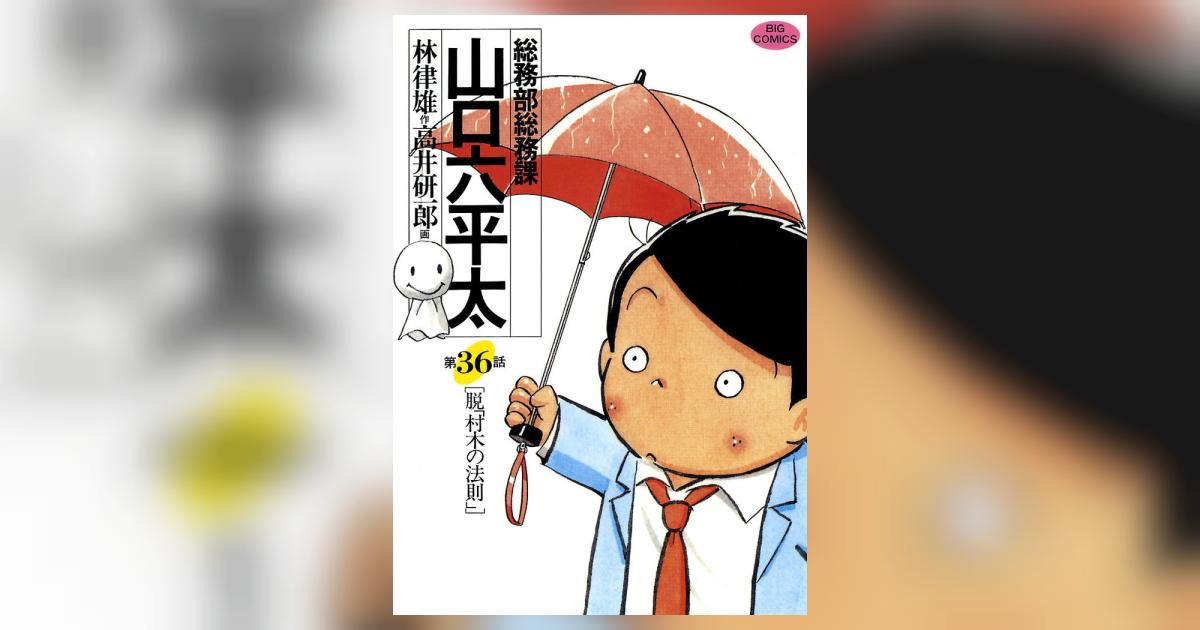 総務部総務課 山口六平太 36 | 林 律雄 高井研一郎 – 小学館コミック