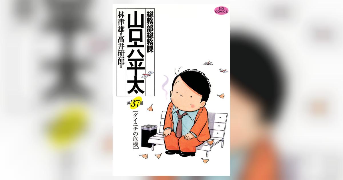 総務部　総務課　山口六平太　全巻　林律雄　高井研一郎 51YUFDvvK+L._SL500_.jpg