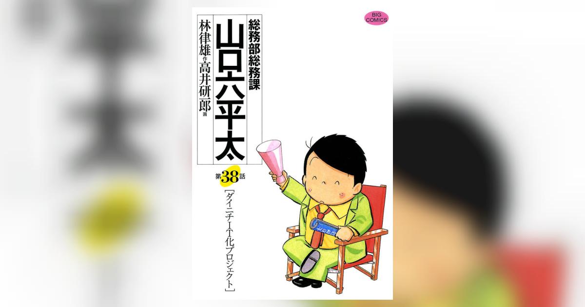 総務部総務課 山口六平太 56 | 書籍 | 小学館
