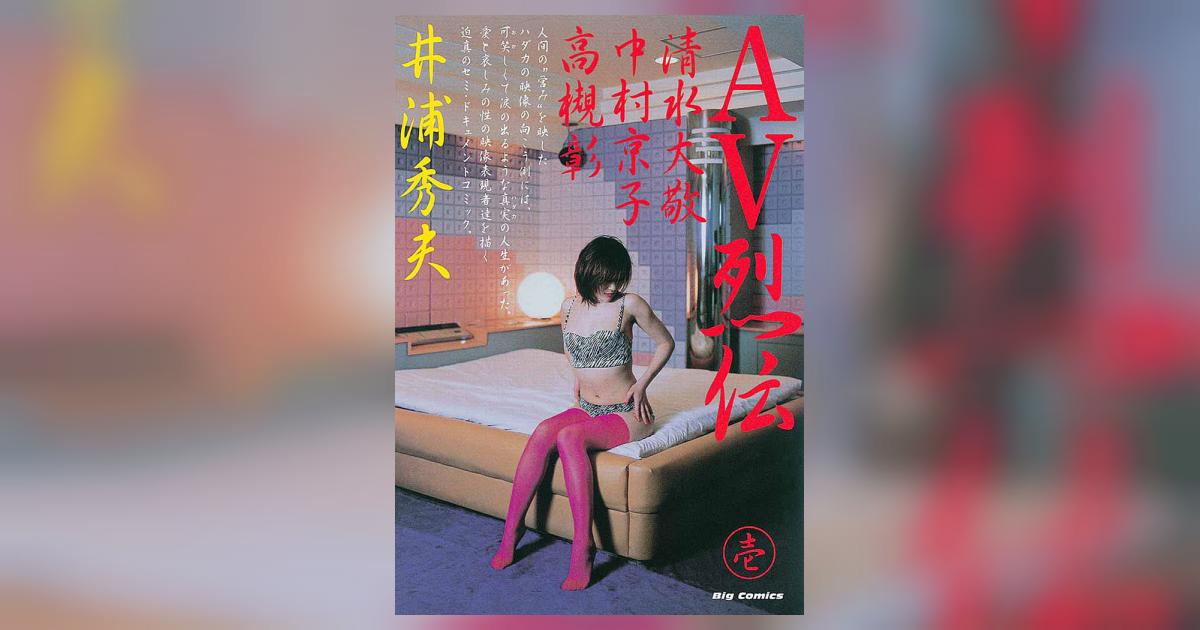 AV烈伝 1 | 井浦秀夫 – 小学館コミック
