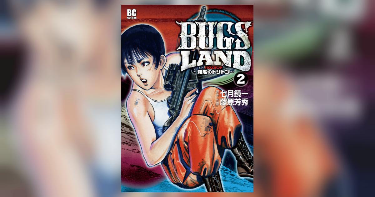 ｂｕｇｓ ｌａｎｄ 2 七月鏡一 藤原芳秀 小学館コミック