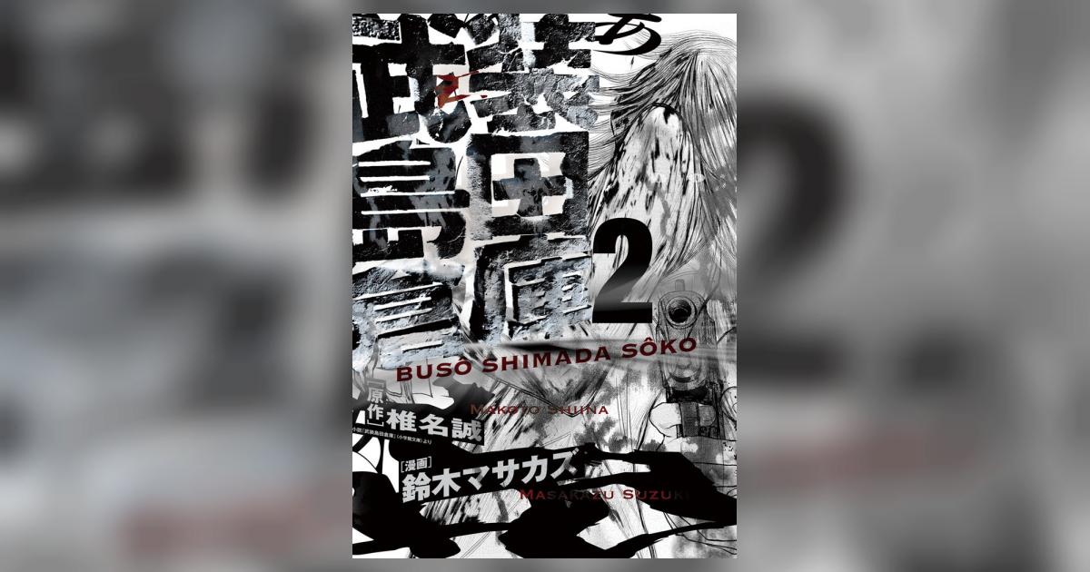 武装島田倉庫 2 椎名 誠 鈴木マサカズ 小学館コミック