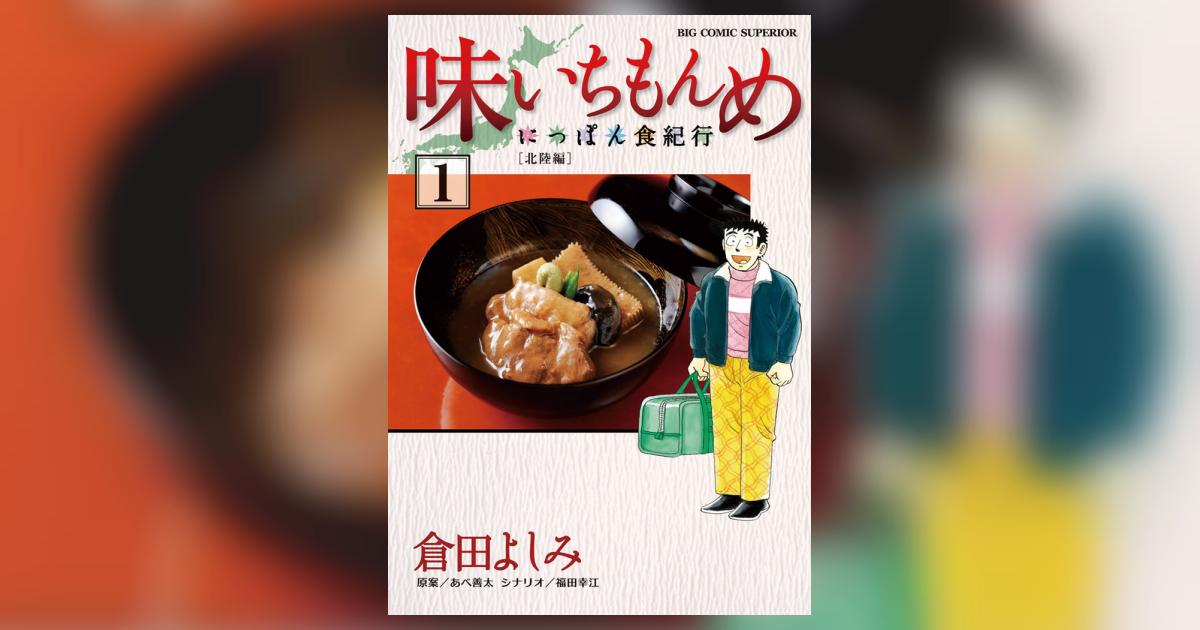 味いちもんめ～にっぽん食紀行～ 1 | 倉田よしみ 福田幸江 あべ善太 – 小学館コミック