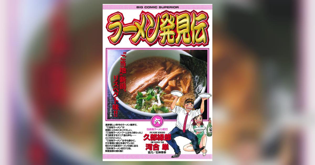 ラーメン発見伝 6 | 久部緑郎 河合 単 – 小学館コミック