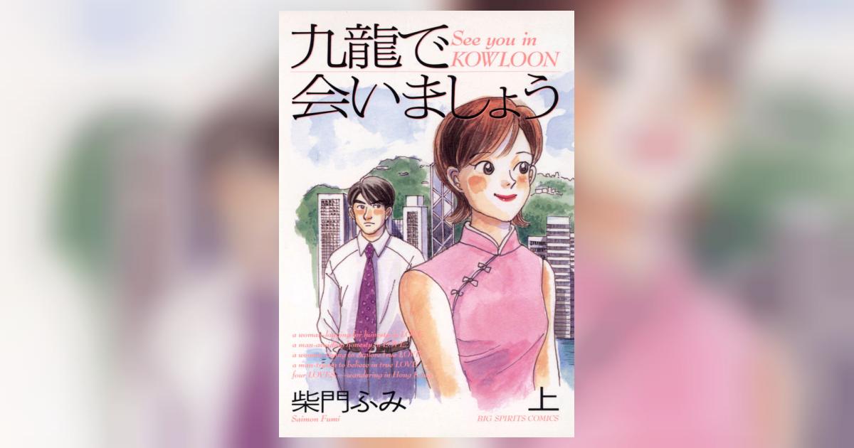 九龍で会いましょう 上 | 柴門ふみ – 小学館コミック