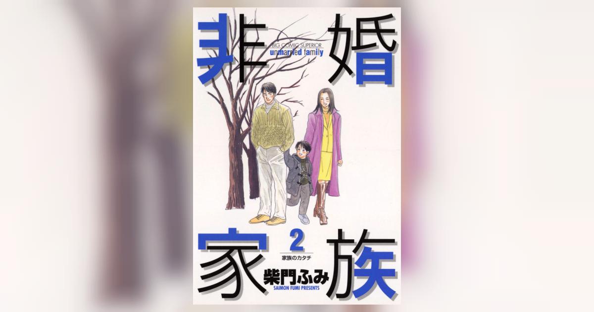 非婚家族 2 | 柴門ふみ – 小学館コミック