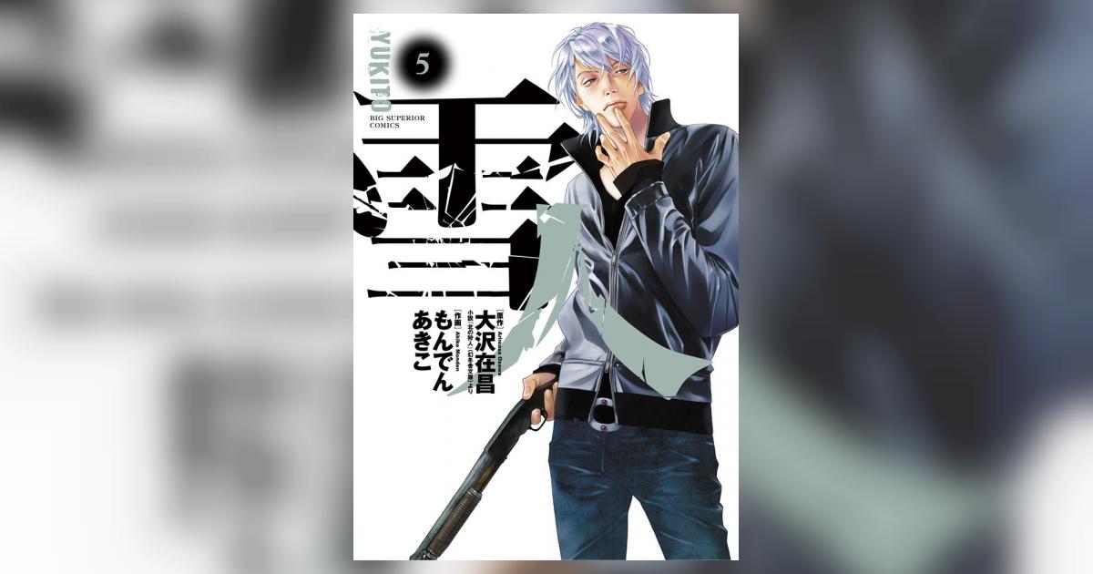 原作大沢在昌さん・作画もんでんあきこさん【雪人(全5巻完結