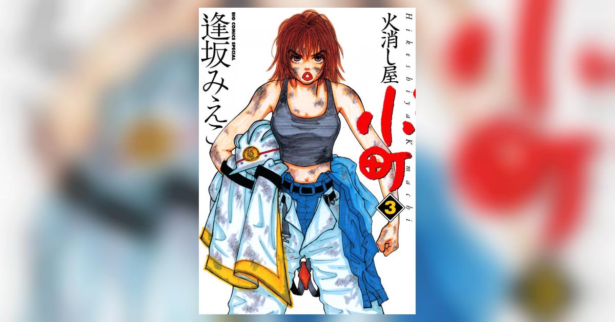 Amazon.co.jp: 火消し屋小町/燃えるオンナ消防官 (My First Big
