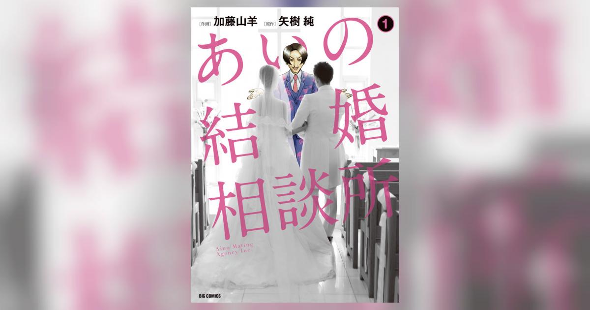 あいの結婚相談所 1 矢樹 純 加藤山羊 小学館コミック