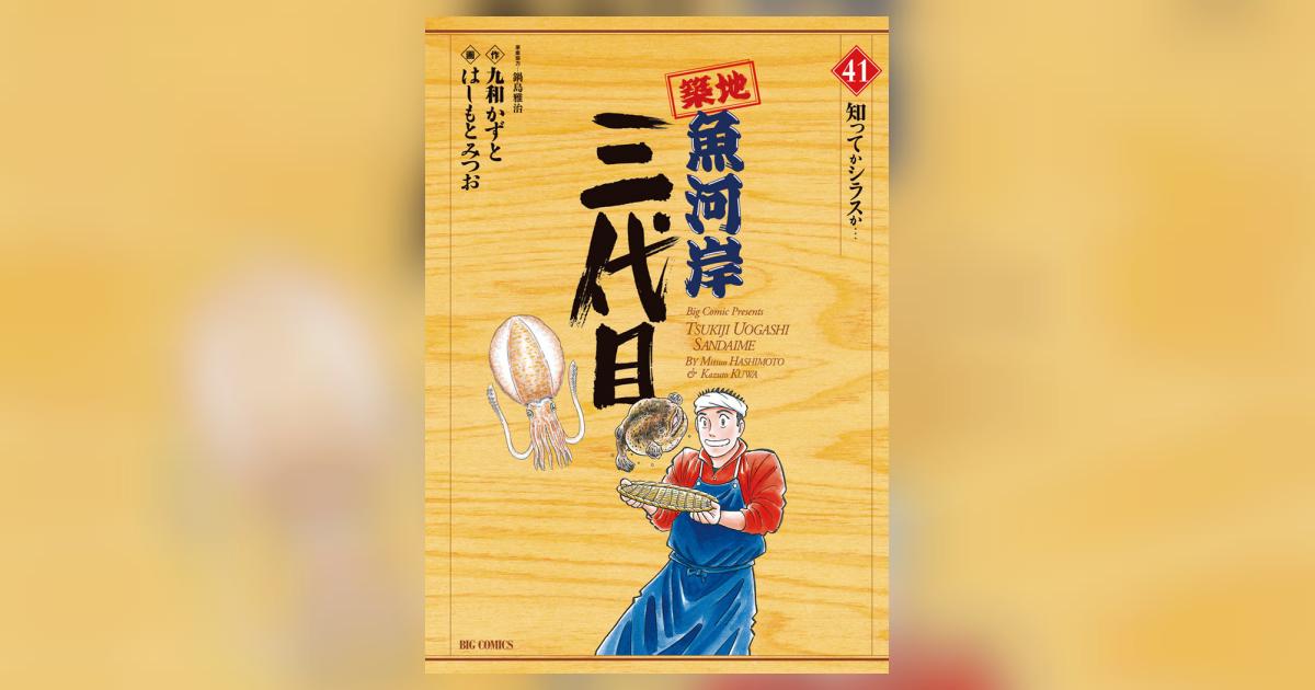 築地魚河岸三代目 41 | はしもとみつお 九和かずと 鍋島雅治