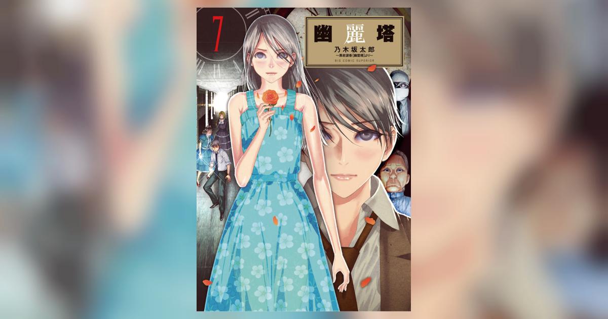 幽麗塔 7 乃木坂太郎 小学館コミック 幽麗塔 7 乃木坂太郎 小学館コミック