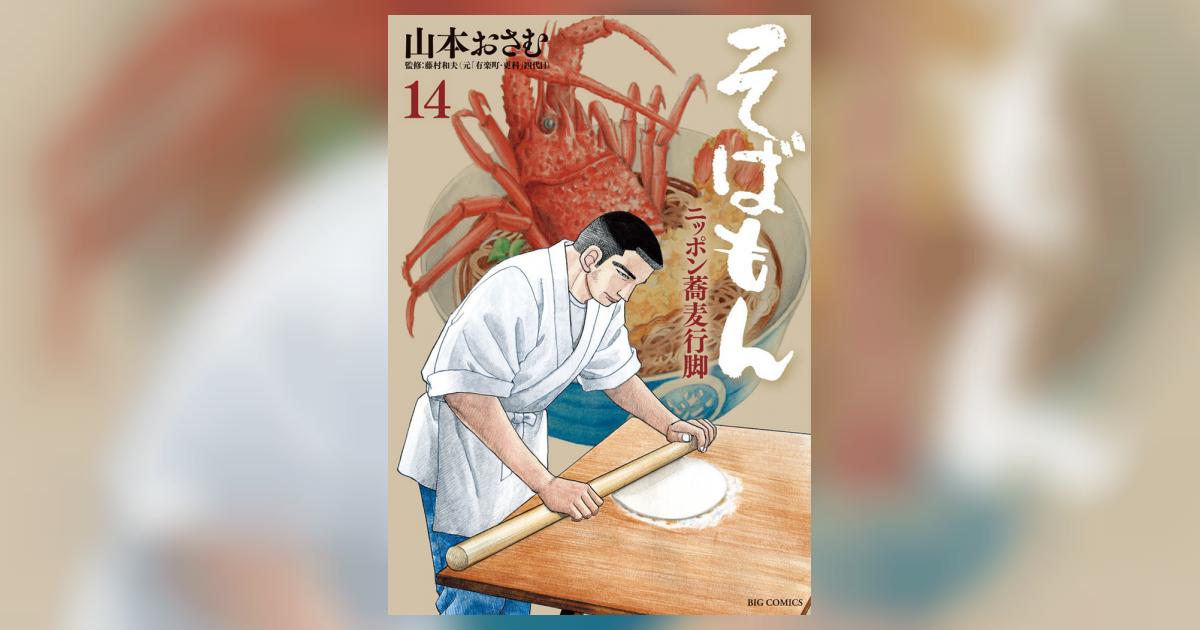 山本おさむ「ニッポン蕎麦行脚 そばもん」全20巻 そばもん ニッポン蕎麦行脚 20 | 書籍 | 小学館