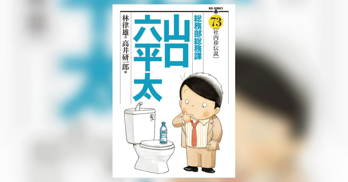誕生日プレゼント 総務部総務課 山口六平太 73 | 林 律雄 高井研一郎 – 小学館コミック 青年漫画