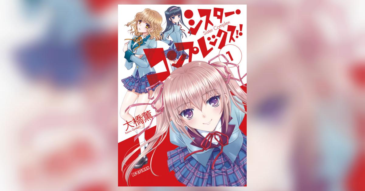 シスター コンプレックス 1 大橋 薫 小学館コミック シスター コンプレックス 1 大橋 薫 小学館コミック