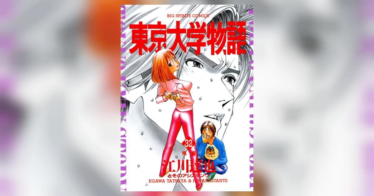 東京大学物語 32 /小学館/江川達也