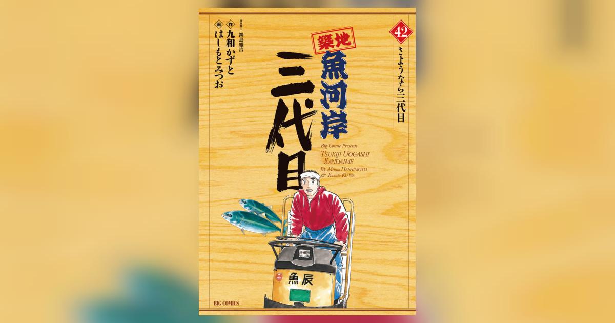 築地魚河岸三代目 42 | はしもとみつお 九和かずと 鍋島雅治 – 小学館