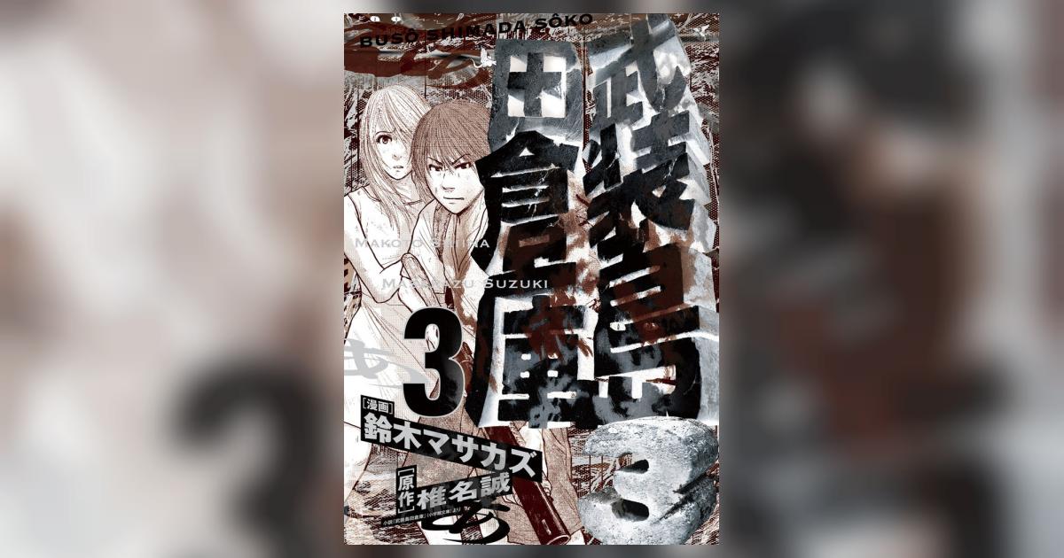 武装島田倉庫 3 椎名 誠 鈴木マサカズ 小学館コミック