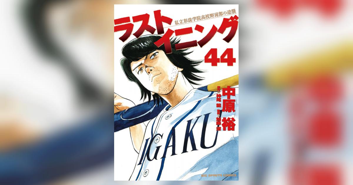 ラストイニング 44 | 中原 裕 神尾 龍 – 小学館コミック