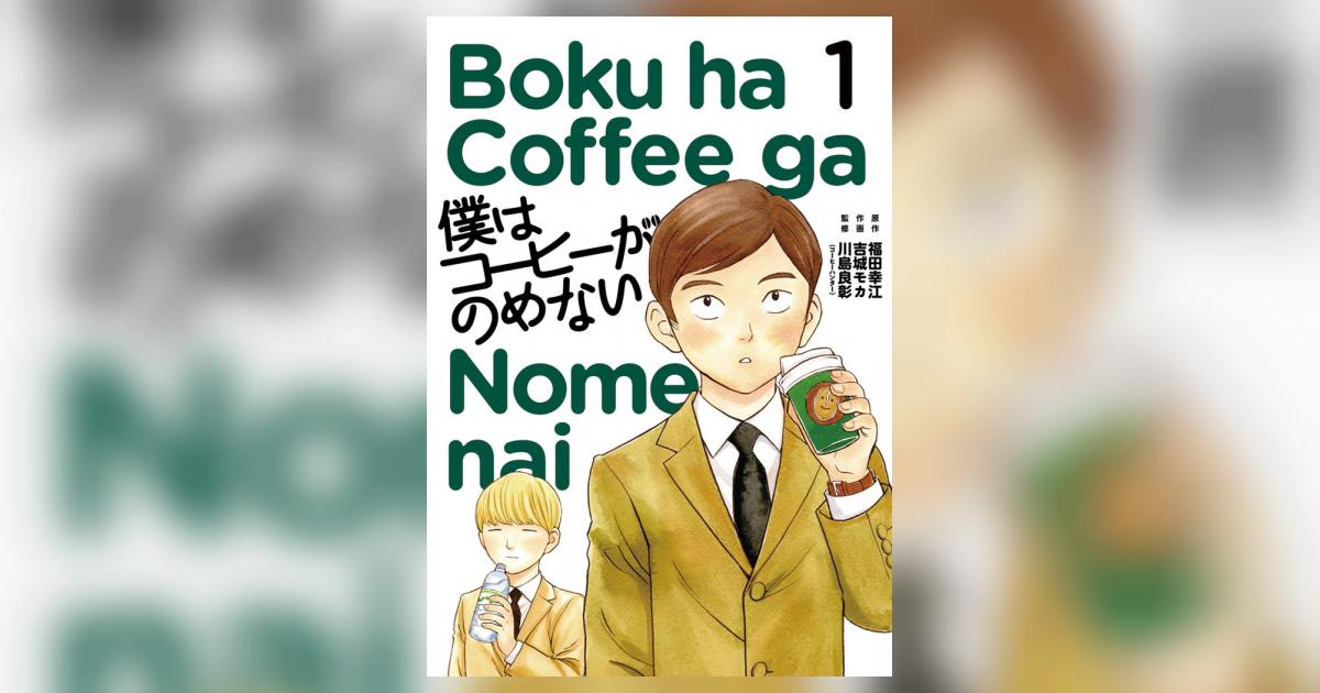 高品質】 僕はコーヒーが飲めない 全巻7巻 福田幸江 吉城モカ 0612286