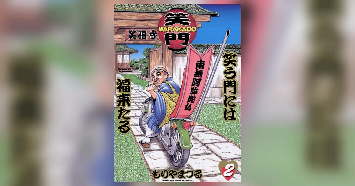 WARAKADO―笑門― 笑う門には福来たる 2 | もりやまつる – 小学館コミック