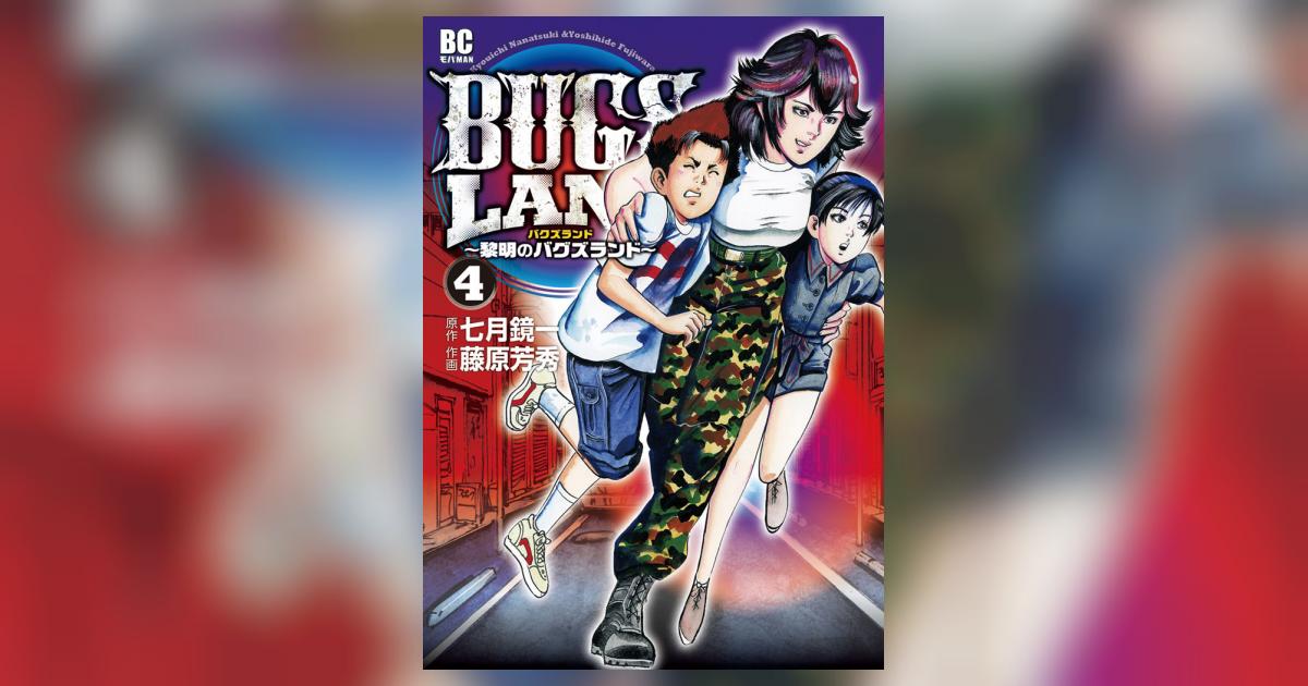 ｂｕｇｓ ｌａｎｄ 4 七月鏡一 藤原芳秀 小学館コミック