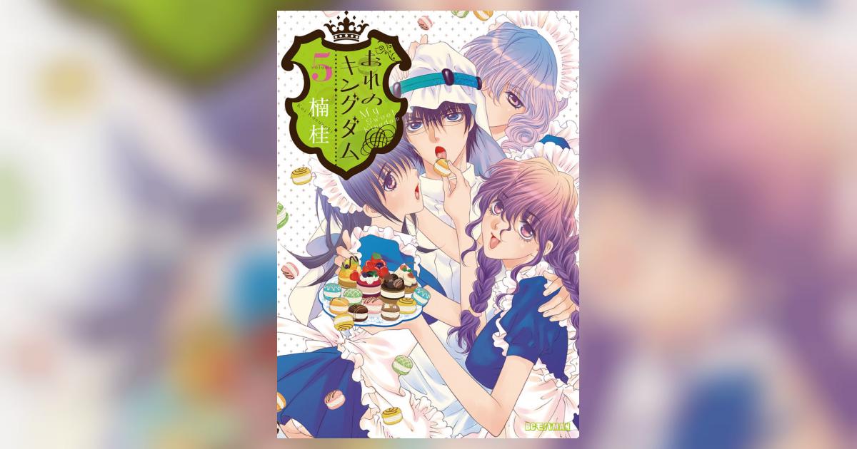 おれのキングダム 5 | 楠 桂 – 小学館コミック