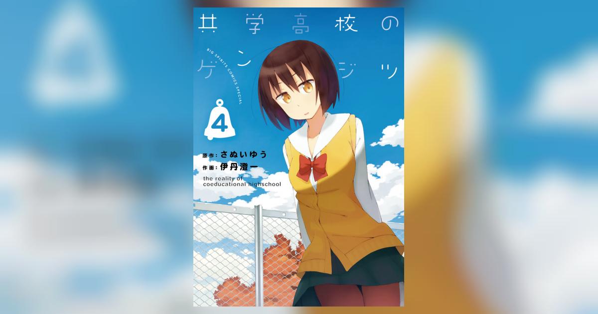 共学高校のゲンジツ 4 伊丹澄一 さぬいゆう 小学館コミック