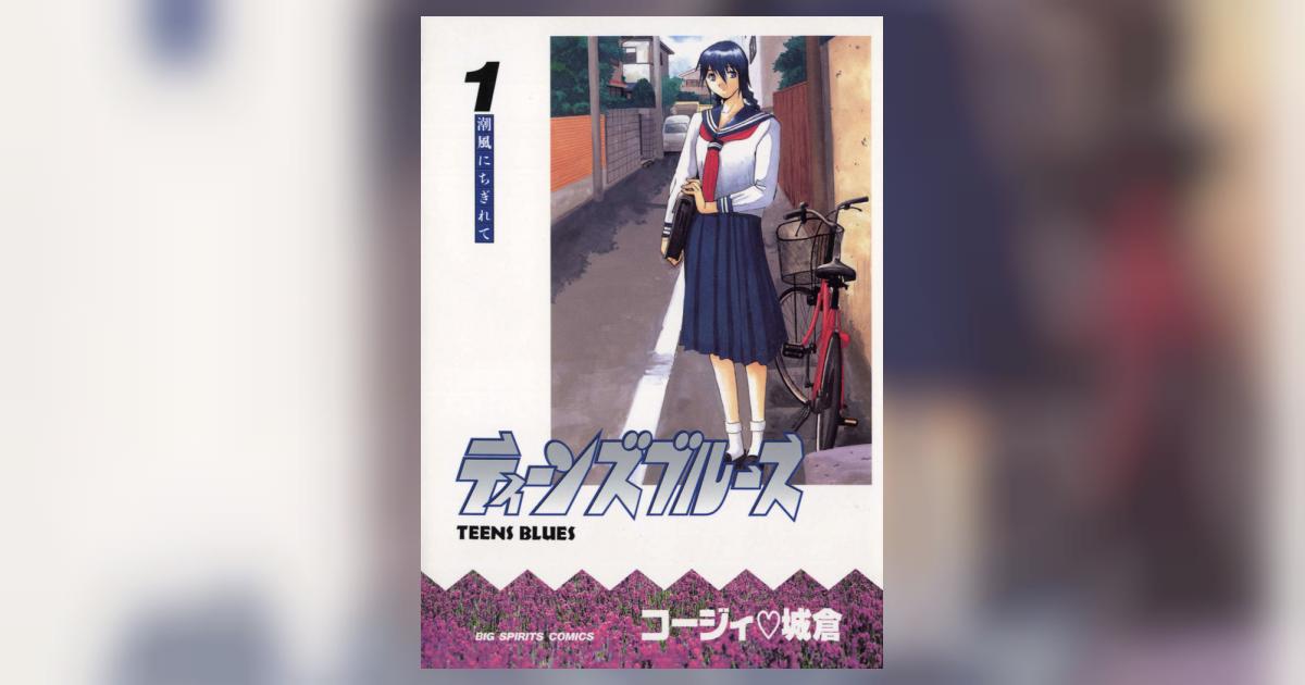 ティーンズブルース 1 | コージィ城倉 – 小学館コミック