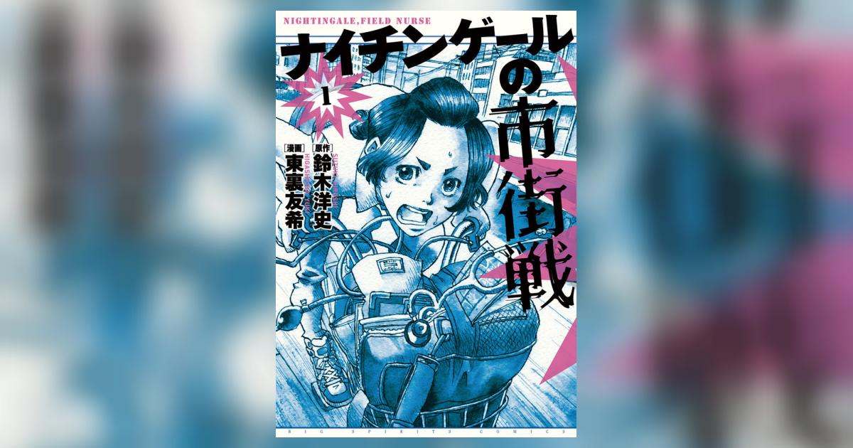 ナイチンゲールの市街戦 1 鈴木洋史 東裏友希 小学館コミック