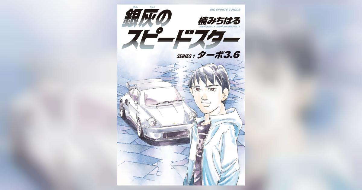 湾岸ミッドナイト 銀灰のスピードスター 漫画 銀灰のスピードスター | 楠 みちはる – 小学館コミック