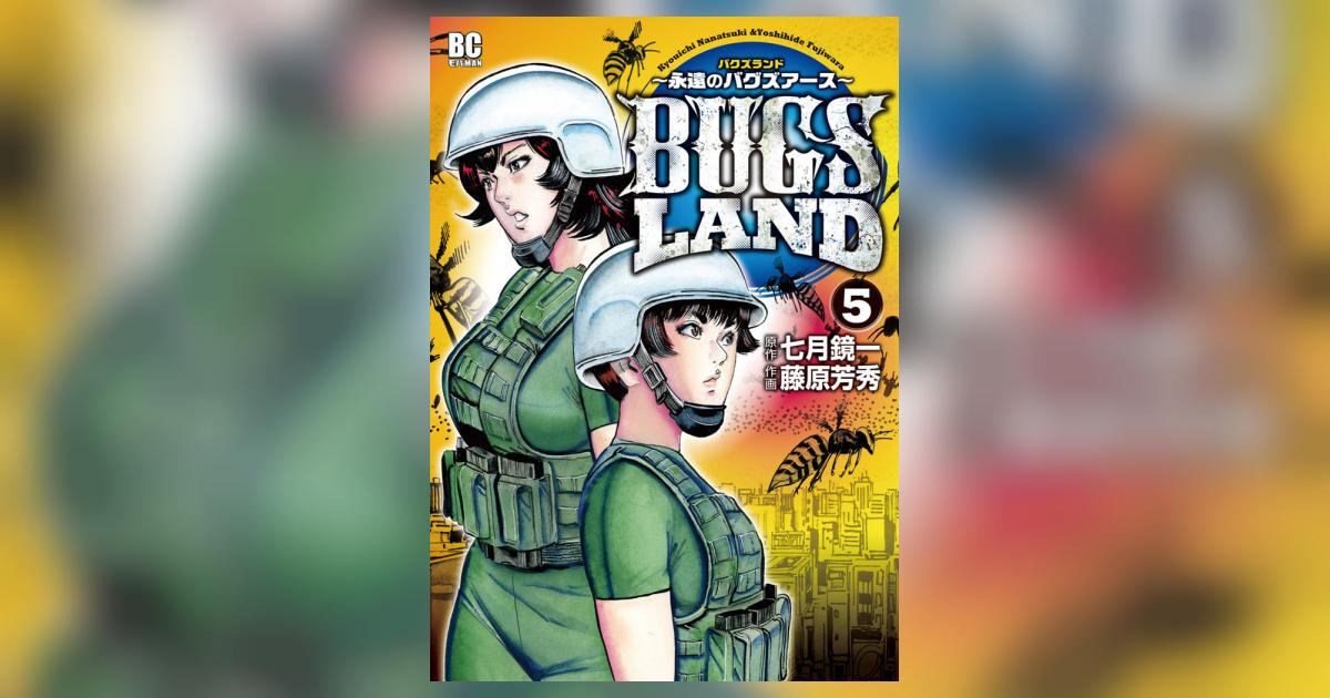 ｂｕｇｓ ｌａｎｄ 5 七月鏡一 藤原芳秀 小学館コミック