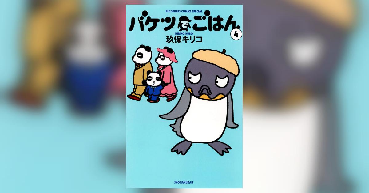 バケツでごはん 4 | 玖保キリコ – 小学館コミック
