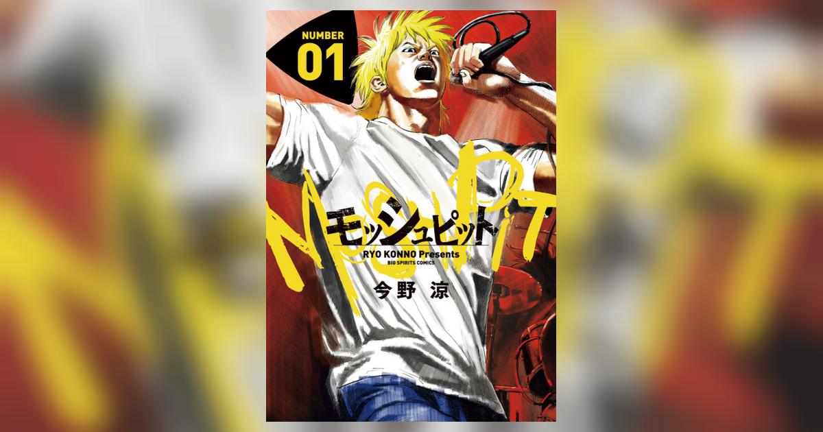 モッシュピット １ 今野 涼 小学館コミック
