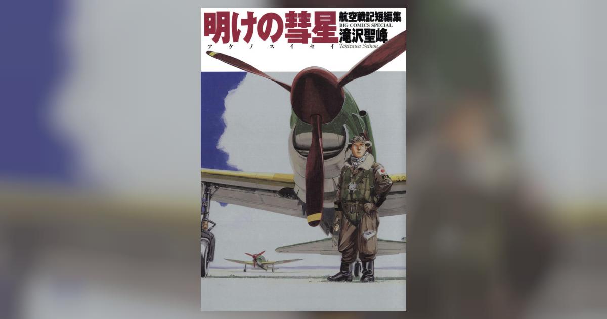 航空戦記短編集 明けの彗星 | 滝沢聖峰 – 小学館コミック